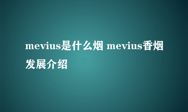 mevius是什么烟 mevius香烟发展介绍