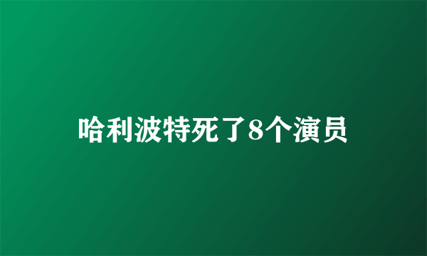 哈利波特死了8个演员