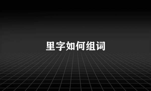 里字如何组词