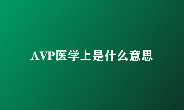 AVP医学上是什么意思