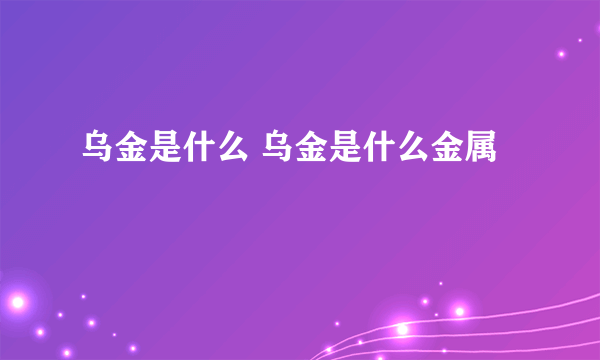 乌金是什么 乌金是什么金属