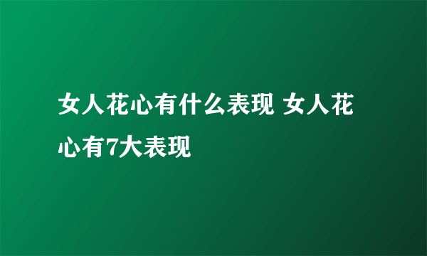 女人花心有什么表现 女人花心有7大表现