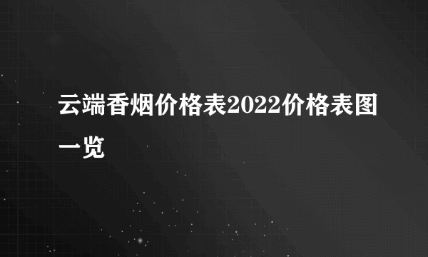 云端香烟价格表2022价格表图一览