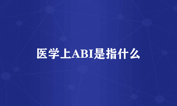 医学上ABI是指什么