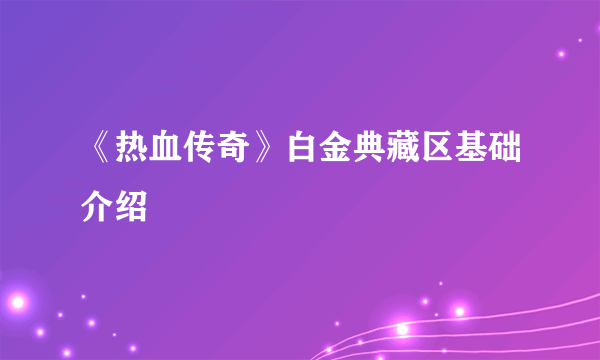 《热血传奇》白金典藏区基础介绍