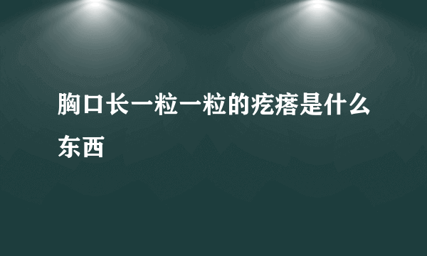 胸口长一粒一粒的疙瘩是什么东西