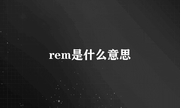 rem是什么意思