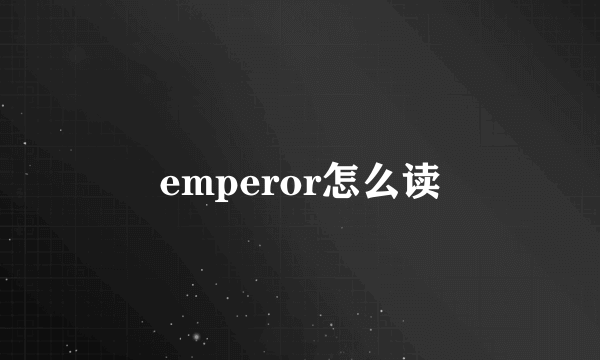 emperor怎么读