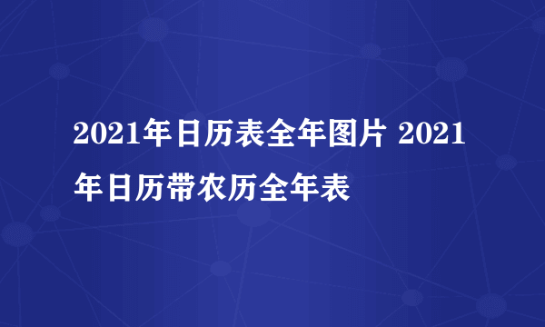 2021年日历表全年图片 2021年日历带农历全年表