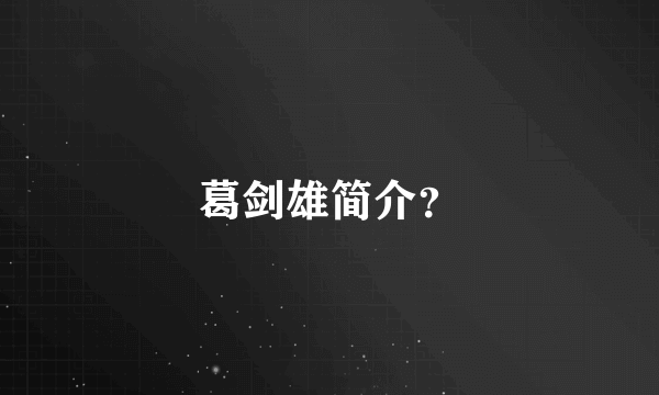 葛剑雄简介？