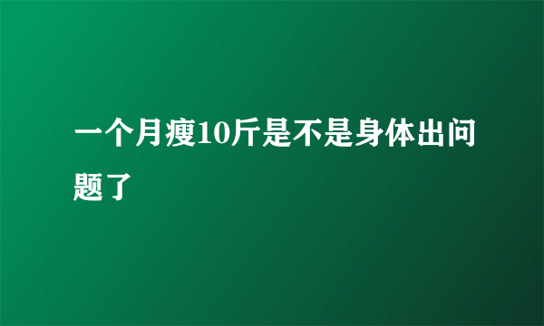 一个月瘦10斤是不是身体出问题了