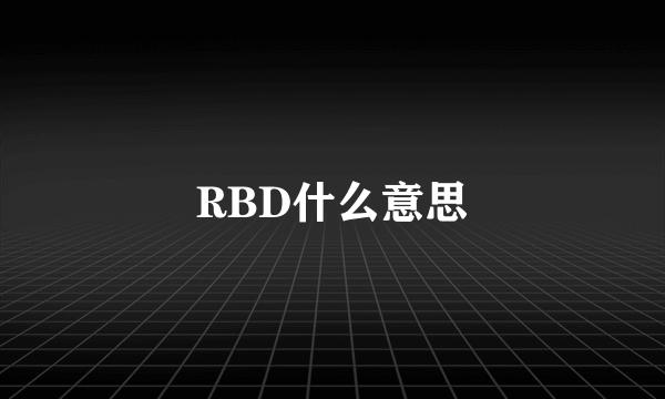 RBD什么意思