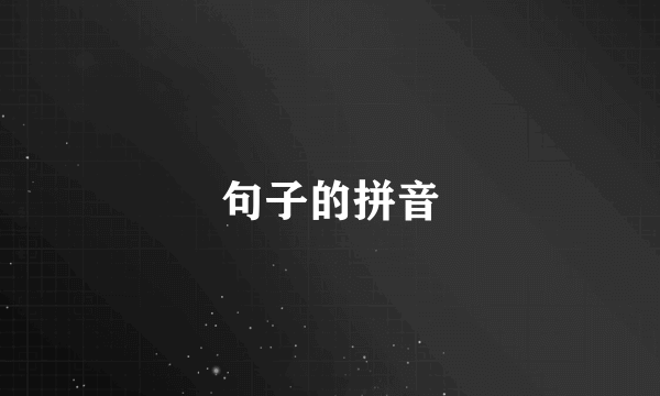 句子的拼音