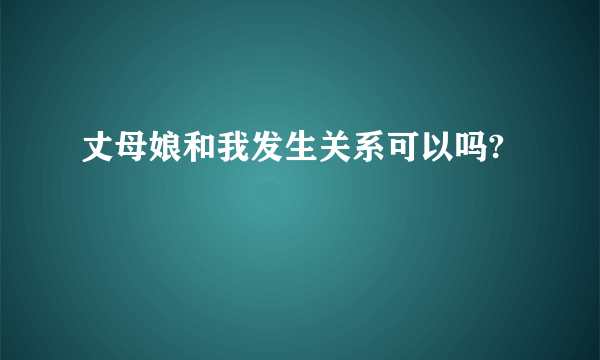 丈母娘和我发生关系可以吗?