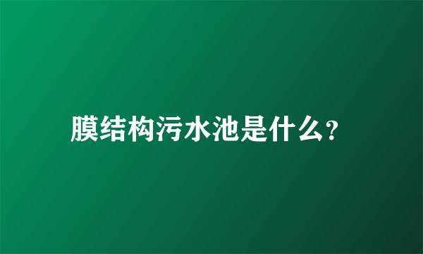 膜结构污水池是什么？