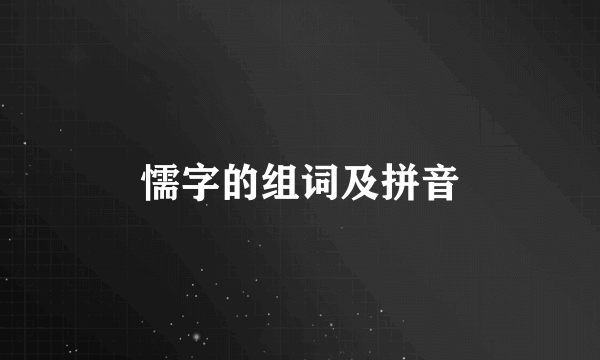 懦字的组词及拼音