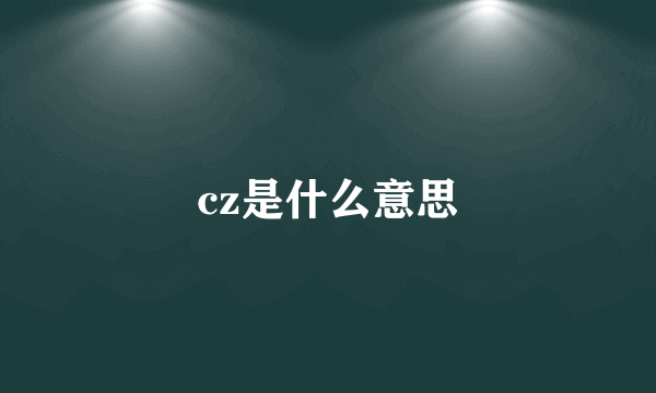 cz是什么意思