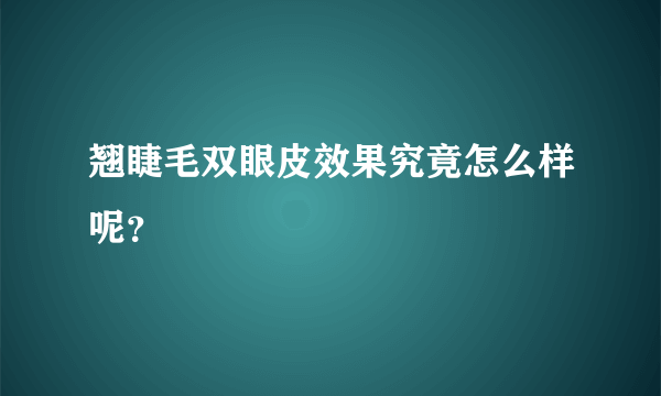 翘睫毛双眼皮效果究竟怎么样呢？