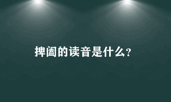 捭阖的读音是什么？