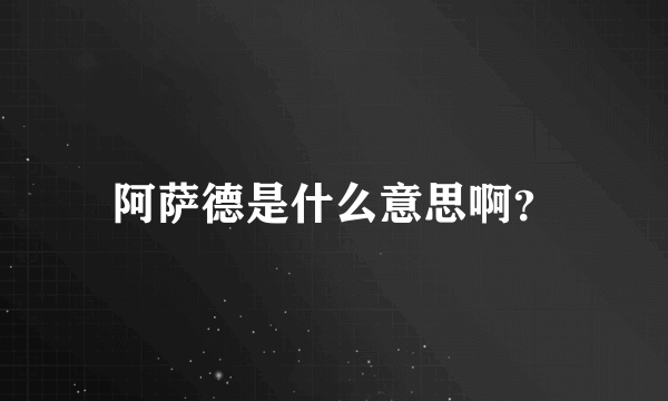 阿萨德是什么意思啊？