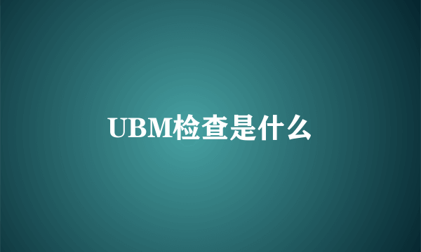 UBM检查是什么