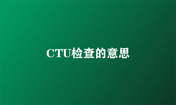 CTU检查的意思