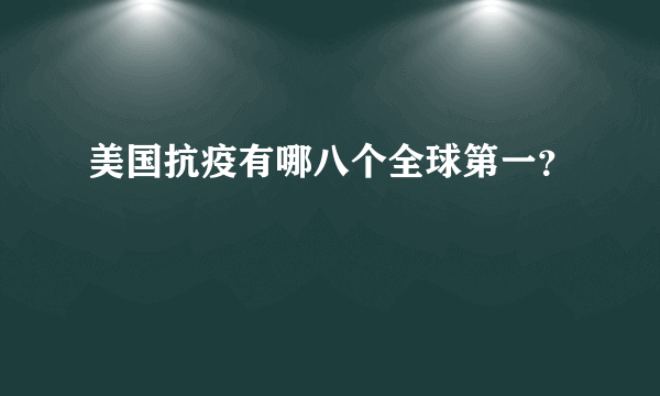 美国抗疫有哪八个全球第一？