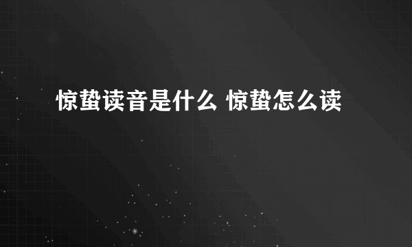 惊蛰读音是什么 惊蛰怎么读