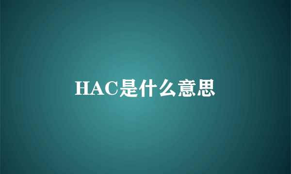 HAC是什么意思