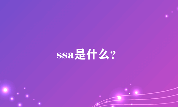 ssa是什么？