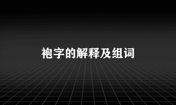 袍字的解释及组词