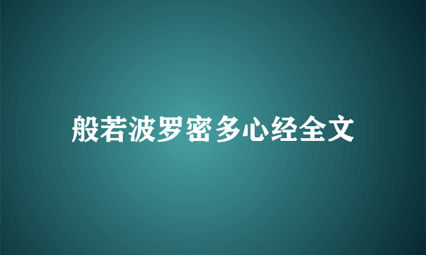 般若波罗密多心经全文