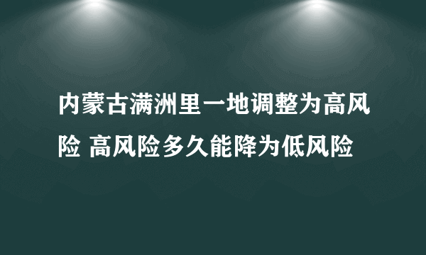 内蒙古满洲里一地调整为高风险 高风险多久能降为低风险