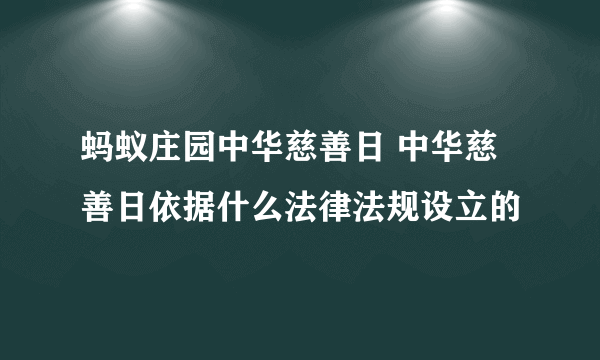 蚂蚁庄园中华慈善日 中华慈善日依据什么法律法规设立的