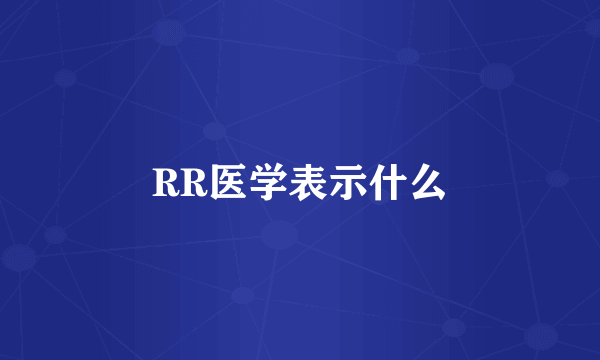 RR医学表示什么