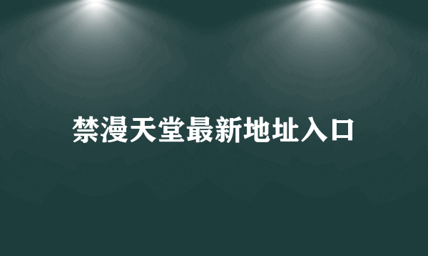 禁漫天堂最新地址入口