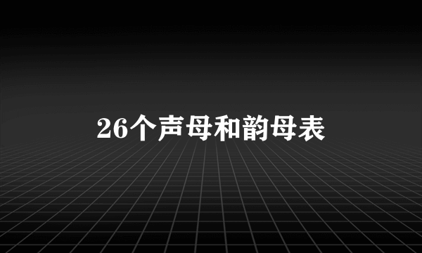 26个声母和韵母表