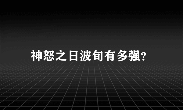 神怒之日波旬有多强？