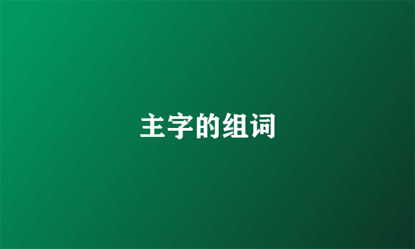 主字的组词