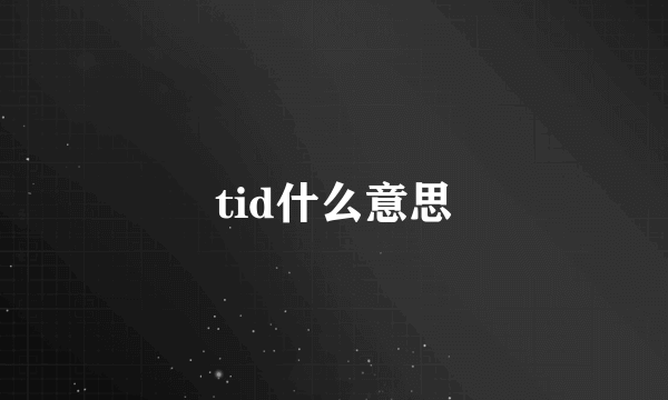 tid什么意思