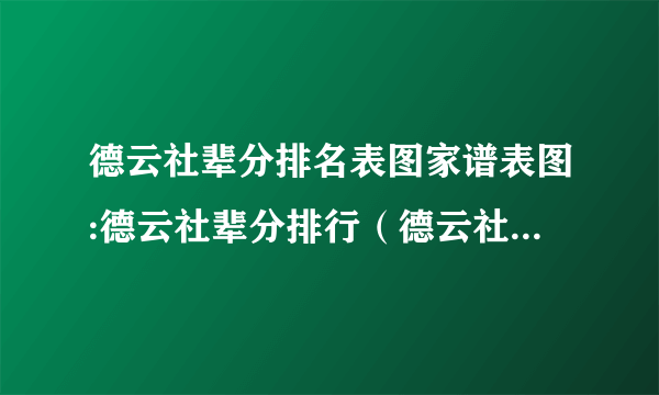 德云社辈分排名表图家谱表图:德云社辈分排行（德云社家谱2022)