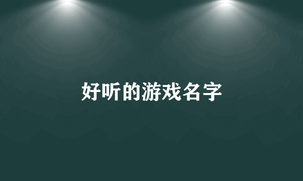 好听的游戏名字