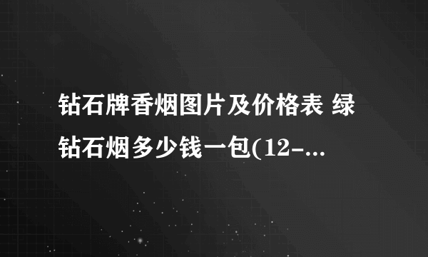 钻石牌香烟图片及价格表 绿钻石烟多少钱一包(12-100元)