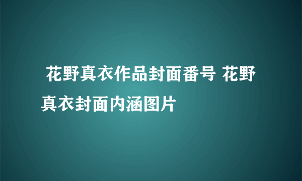  花野真衣作品封面番号 花野真衣封面内涵图片