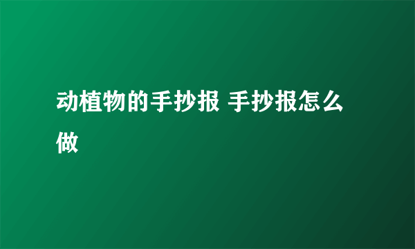 动植物的手抄报 手抄报怎么做