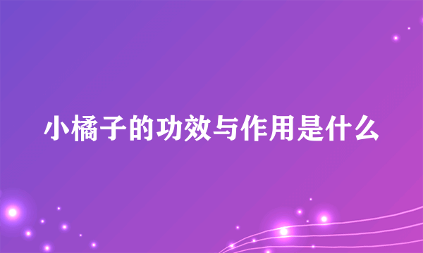 小橘子的功效与作用是什么