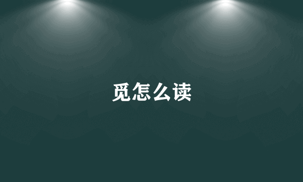 觅怎么读