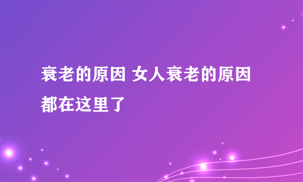 衰老的原因 女人衰老的原因都在这里了