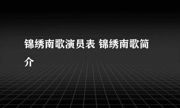 锦绣南歌演员表 锦绣南歌简介