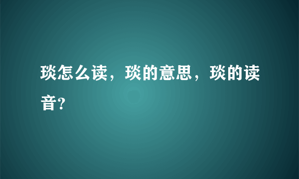 琰怎么读，琰的意思，琰的读音？